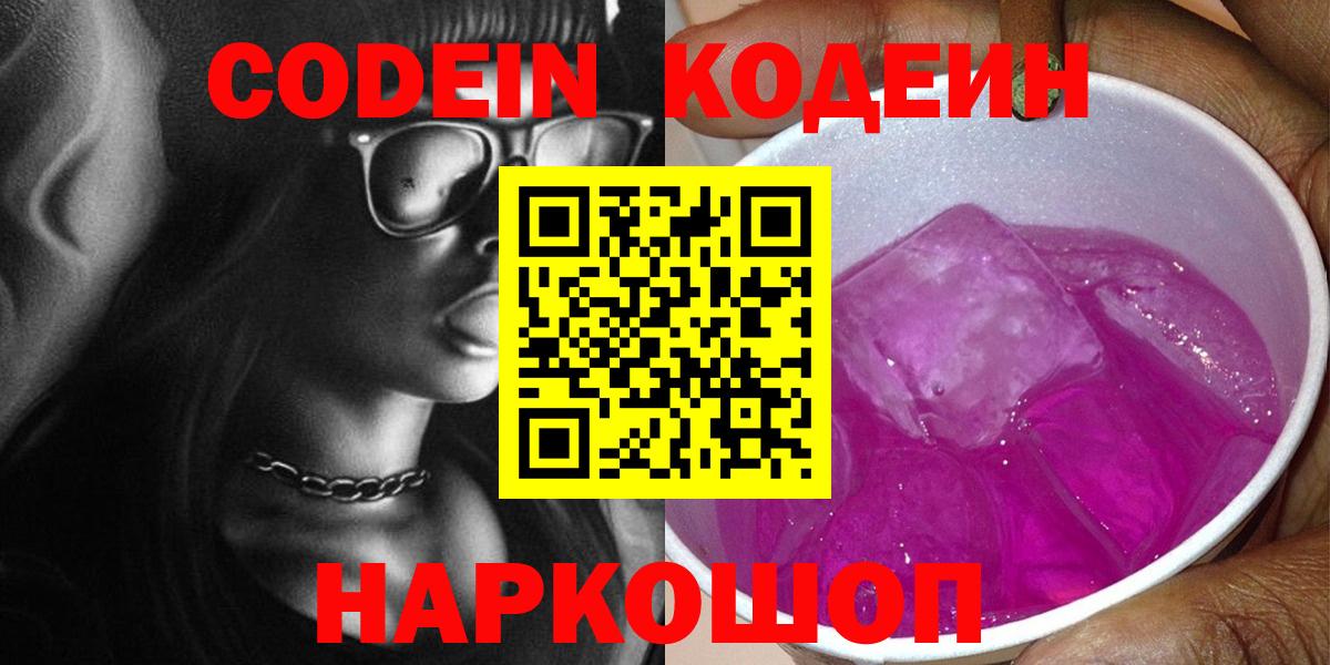 Лысьва  Codein напиток Lean (лин)  Кодеиновый сироп Lean Purple Drank  Вход с VPN 