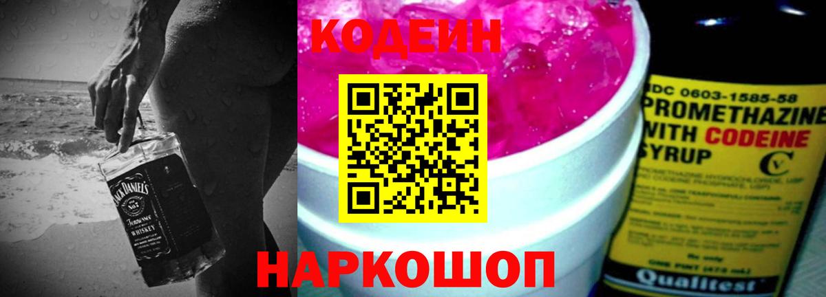 Codein напиток Lean (лин) Лысьва